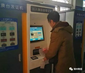 便民新举措 锦州出入境业务开通自助服务，办事效率再提速
